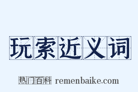 玩索近义词是什么意思的图片